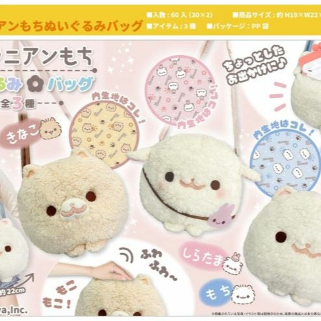 ポメラニアンもち ぬいぐるみバッグ きなこ 2個セット 新品・未開封 ポメラニアンもち ぬいぐるみバッグ きなこ 2個セット 新品・未開封