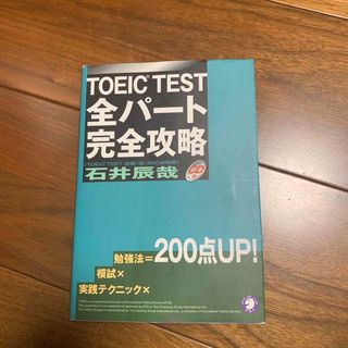 ＴＯＥＩＣ　ｔｅｓｔ全パ－ト完全攻略(資格/検定)