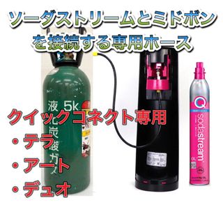 ソーダストリーム テラ デュオ  ガイア　TERRA DUO ミドボン接続ホース(調理機器)