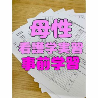 母性看護学実習　事前学習(健康/医学)