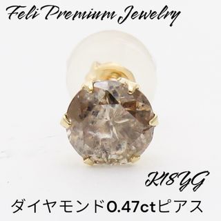 K18YG 天然ダイヤモンド0.47ct 片耳ピアス　18金イエローゴールド(ピアス(片耳用))