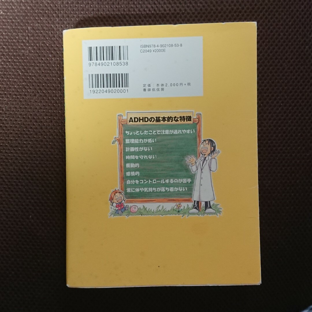 めざせ！ポジティブＡＤＨＤ エンタメ/ホビーの本(人文/社会)の商品写真