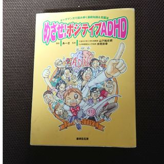 めざせ！ポジティブＡＤＨＤ(人文/社会)