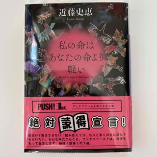 コウダンシャ(講談社)の私の命はあなたの命より軽い(その他)