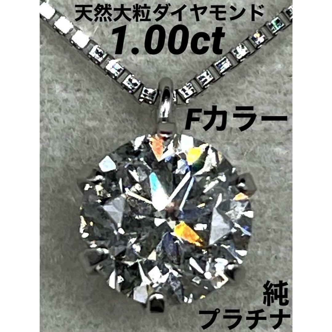JJ248★最高級 ダイヤモンド1ct 純プラチナ ネックレス 鑑定書付