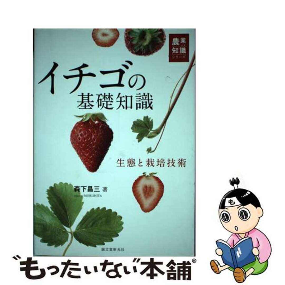 中古】 イチゴの基礎知識 生態と栽培技術/誠文堂新光社/森下昌三 中古】 イチゴの基礎知識 生態と栽培技術/誠文堂新光社/森下昌三