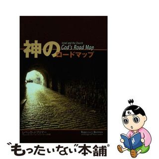 【中古】 神のロードマップ/イーグレープ/レベッカ・Ｊ．ブリマー(人文/社会)