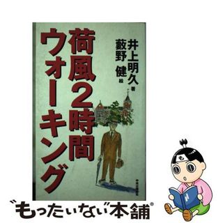 【中古】 荷風２時間ウォーキング/中央公論新社/井上明久（編集者）(人文/社会)