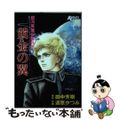 【中古】 銀河英雄伝説外伝 黄金の翼/道原かつみ