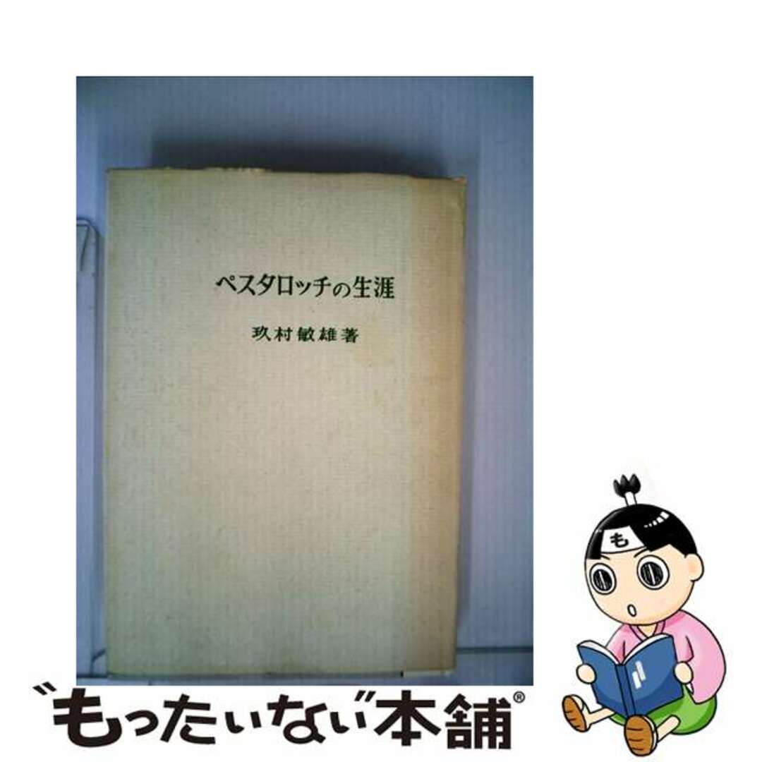 セール(SALE)開催中!ファッション通販 【中古】 ペスタロッチの生涯/玉川大学出版部/玖村敏雄 人文+社会