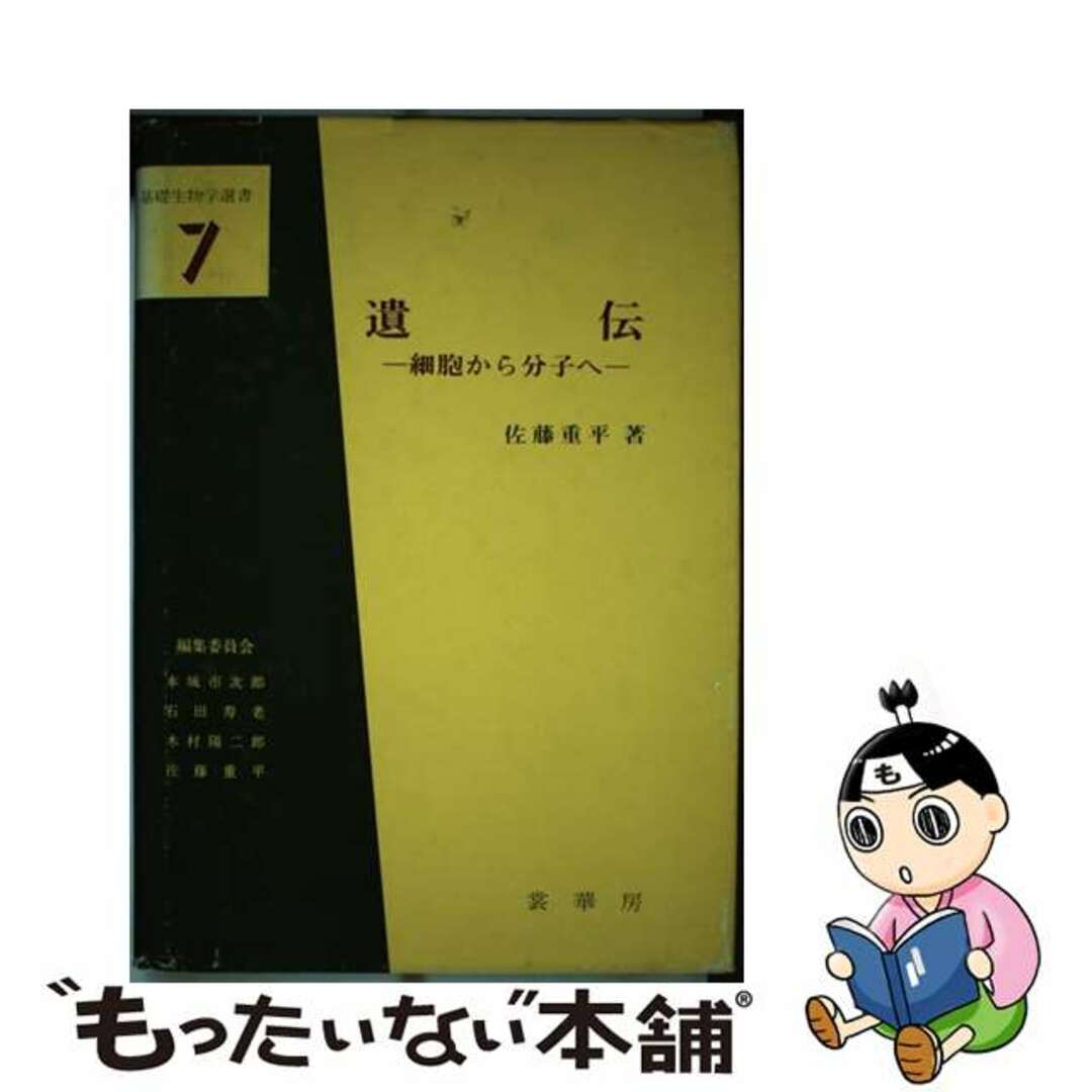 1978年11月遺伝 細胞から分子へ/裳華房/佐藤重平