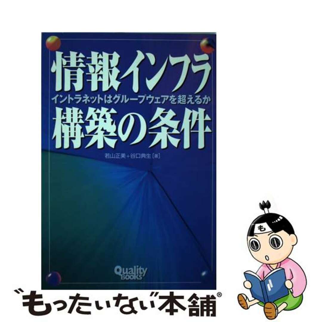 【中古】 情報インフラ構築の条件 イントラネットはグループウェアを超えるか/クオリティ/若山正美 エンタメ/ホビーの本(ビジネス/経済)の商品写真