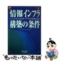 【中古】 情報インフラ構築の条件 イントラネットはグループウェアを超えるか/クオ