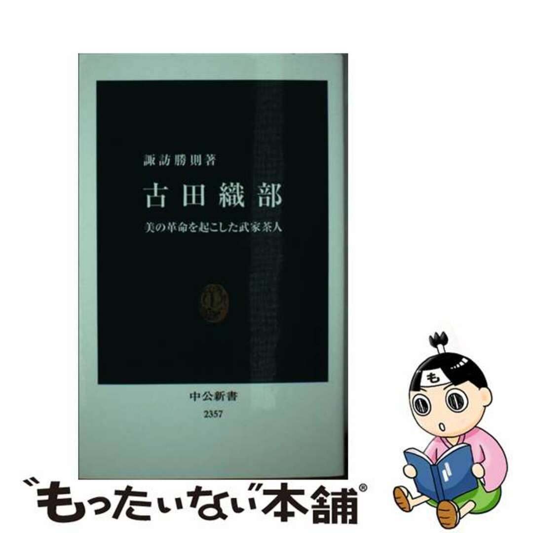 【中古】 古田織部 美の革命を起こした武家茶人/中央公論新社/諏訪勝則 エンタメ/ホビーのエンタメ その他(その他)の商品写真