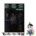 【中古】 鏡陥穽/文藝春秋/飛鳥部勝則