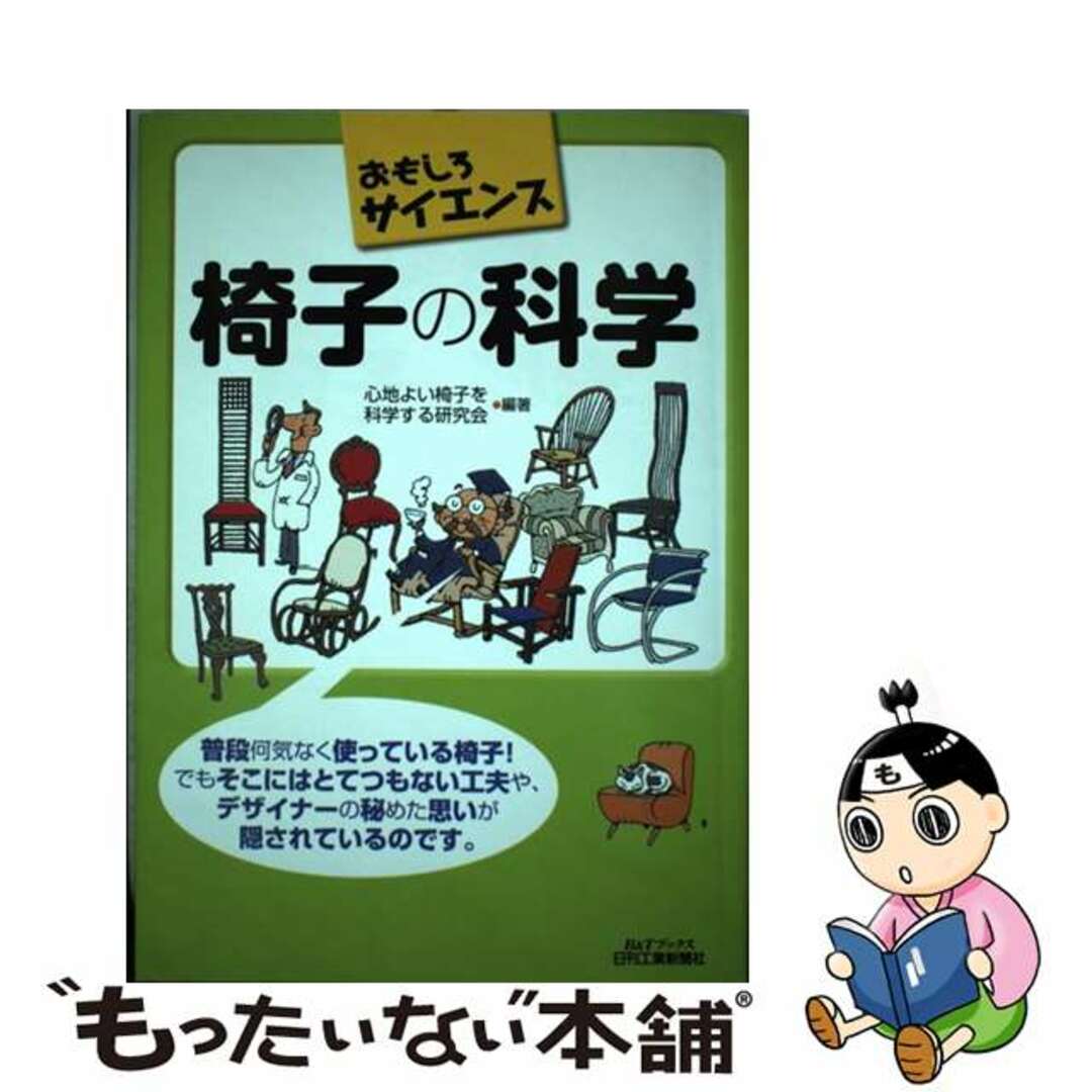 おもしろサイエンス/日刊工業新聞社/心地よい椅子を科学する研究会の通販　もったいない本舗　by　ラクマ店｜ラクマ　中古】　椅子の科学