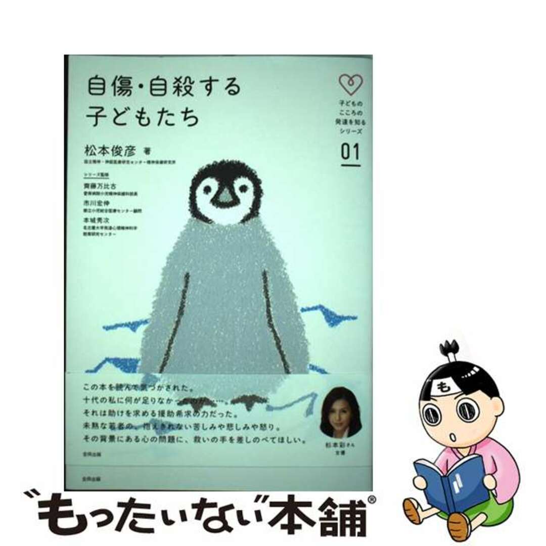 【中古】 自傷・自殺する子どもたち/合同出版/松本俊彦 エンタメ/ホビーの本(人文/社会)の商品写真