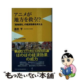 【中古】 アニメが地方を救う！？ 「聖地巡礼」の経済効果を考える/ワニ・プラス/酒井亨(その他)