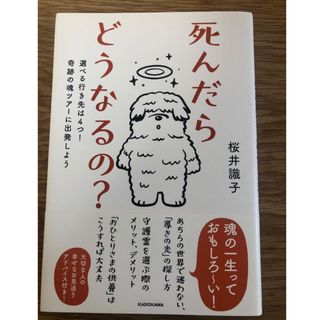 死んだらどうなるの？(文学/小説)