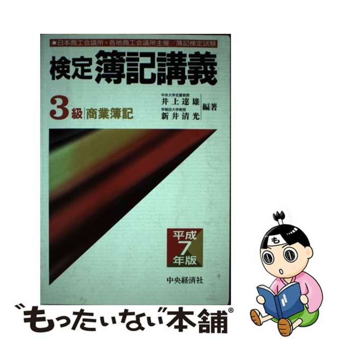 検定簿記講義３級商業簿記 平成７年版/中央経済社/井上達雄（会計学）井上達雄著者名カナ