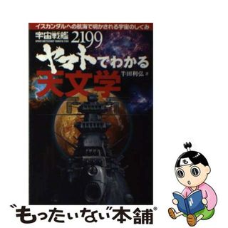 【中古】 宇宙戦艦ヤマト２１９９でわかる天文学 イスカンダルへの航海で明かされる宇宙のしくみ/誠文堂新光社/半田利弘(科学/技術)