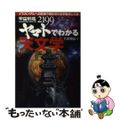 【中古】 宇宙戦艦ヤマト２１９９でわかる天文学 イスカンダルへの航海で明かされる