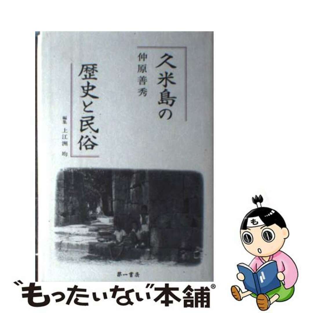 ダイイチシヨボウページ数久米島の歴史と民俗/第一書房/仲原善秀