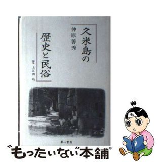 【中古】 久米島の歴史と民俗/第一書房/仲原善秀(人文/社会)