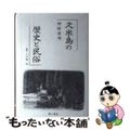 【中古】 久米島の歴史と民俗/第一書房/仲原善秀