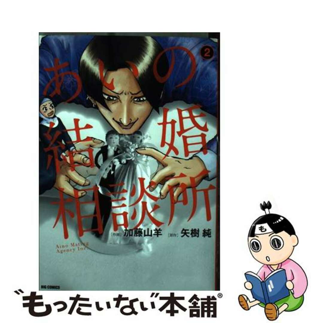 【中古】 あいの結婚相談所 ２/小学館/加藤山羊 エンタメ/ホビーの漫画(青年漫画)の商品写真