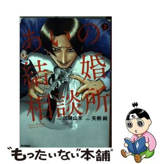 【中古】 あいの結婚相談所 ２/小学館/加藤山羊(青年漫画)