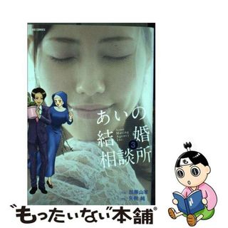 【中古】 あいの結婚相談所 ３/小学館/加藤山羊(青年漫画)