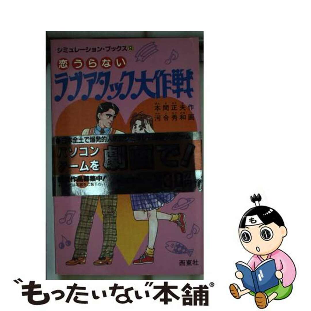 【中古】 恋うらないラブアタック大作戦/西東社/本間正夫 エンタメ/ホビーのエンタメ その他(その他)の商品写真