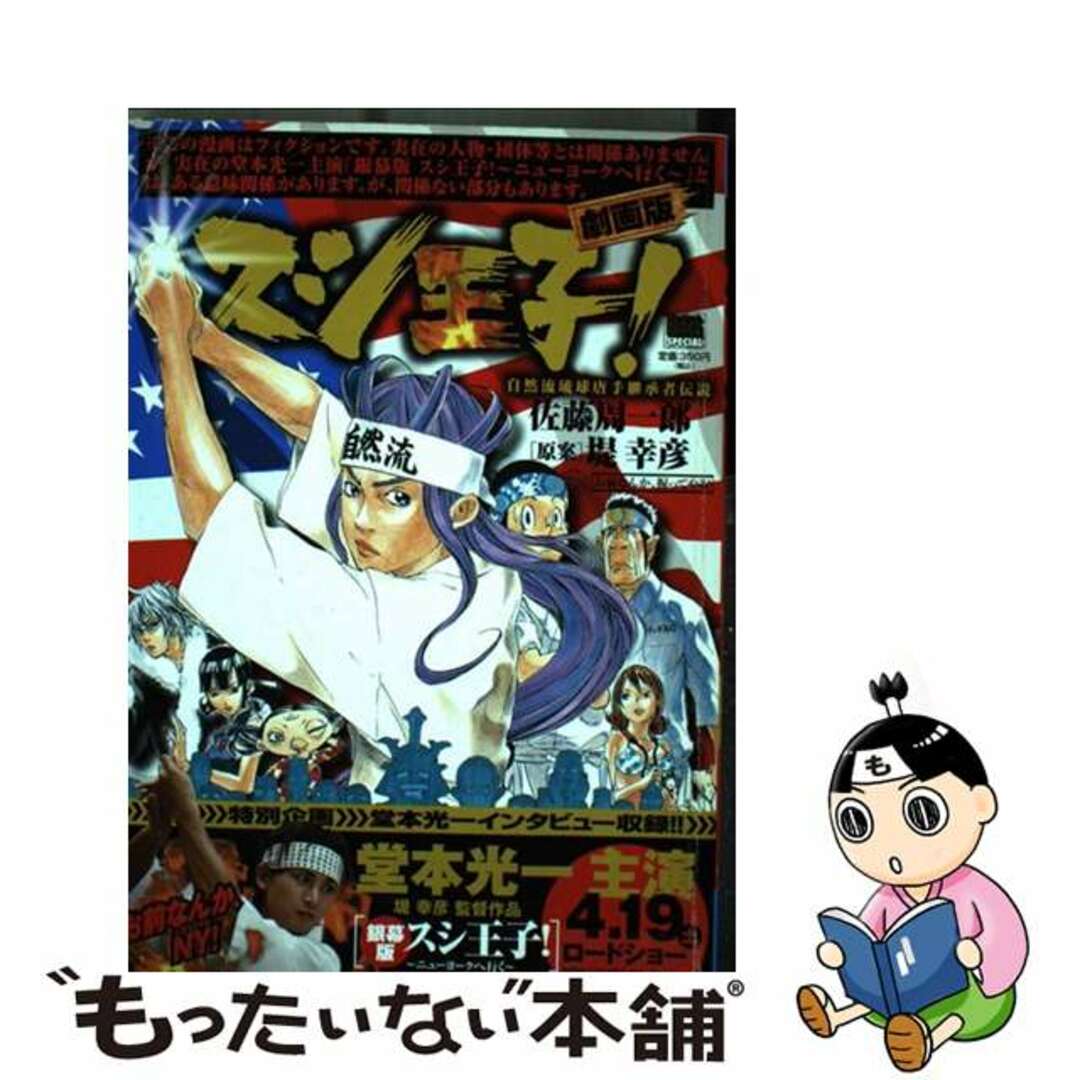 【中古】 スシ王子!劇画版 お前なんか、握ってやる!/小学館/佐藤周一郎 エンタメ/ホビーの漫画(青年漫画)の商品写真