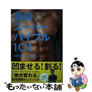 【中古】 腹筋スーパーバイブル１０１/講談社/中野ジェームズ修一(趣味/スポーツ/実用)