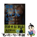 【中古】 腹筋スーパーバイブル１０１/講談社/中野ジェームズ修一