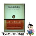 中古】 ねむれなくなる本/偕成社/岩本敏男の通販 by