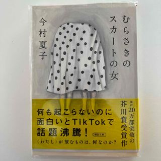 アサヒシンブンシュッパン(朝日新聞出版)のむらさきのスカートの女(その他)