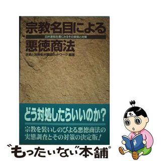 【中古】 宗教名目による悪徳商法 日弁連報告書にみるその実態と対策/緑風出版/宗教と消費者弁護団ネットワーク(人文/社会)