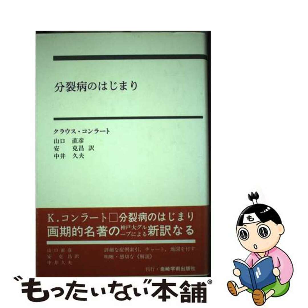 分裂病のはじまり 妄想のゲシュタルト分析の試み/岩崎学術出版社 分裂病のはじまり 妄想のゲシュタルト分析の試み/岩崎学術出版社