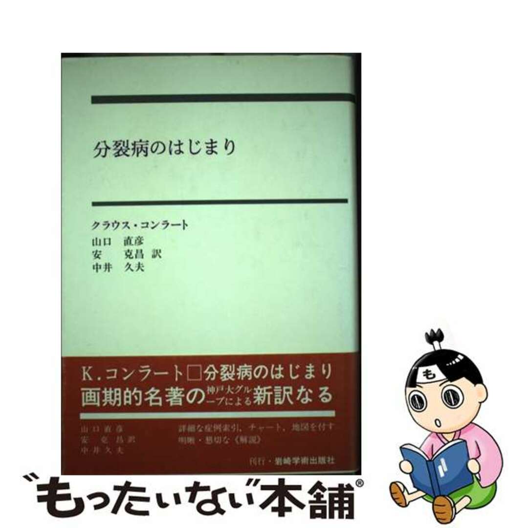 単行本ISBN-10分裂病のはじまり 妄想のゲシュタルト分析の試み/岩崎学術出版社/クラウス・コンラート