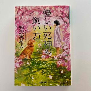 コウブンシャ(光文社)の優しい死神の飼い方(その他)