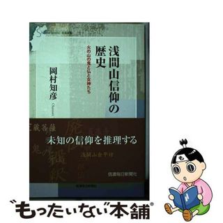 【中古】 浅間山信仰の歴史 火の山の鬼と仏と女神たち/信濃毎日新聞社/岡村知彦(人文/社会)