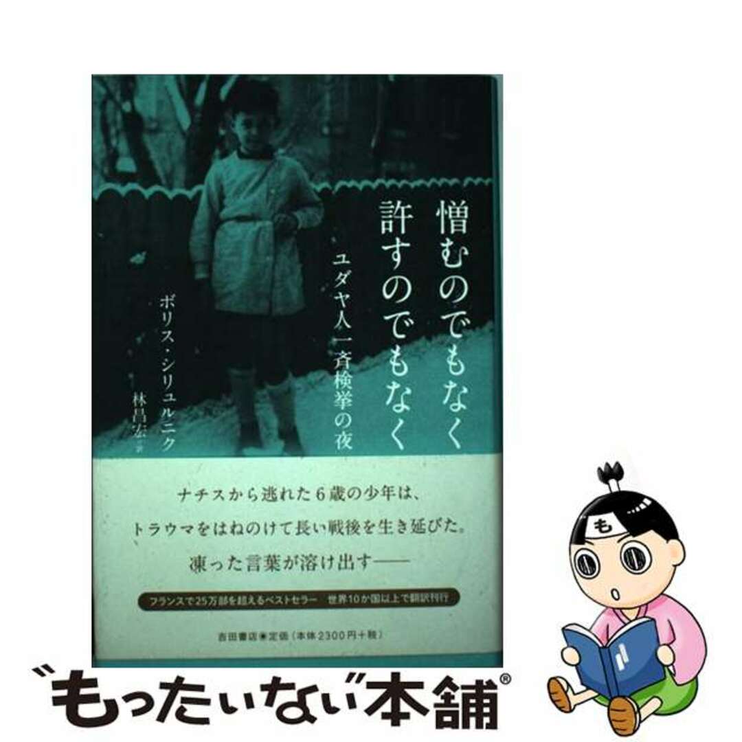 ユダヤ人一斉検挙の夜/吉田書店/ボリス・シリュルニックの通販　ラクマ店｜ラクマ　中古】　もったいない本舗　憎むのでもなく、許すのでもなく　by