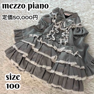 定価5万円☆メゾピアノロングドレスフォーマルグレー刺繍レースワンピース100
