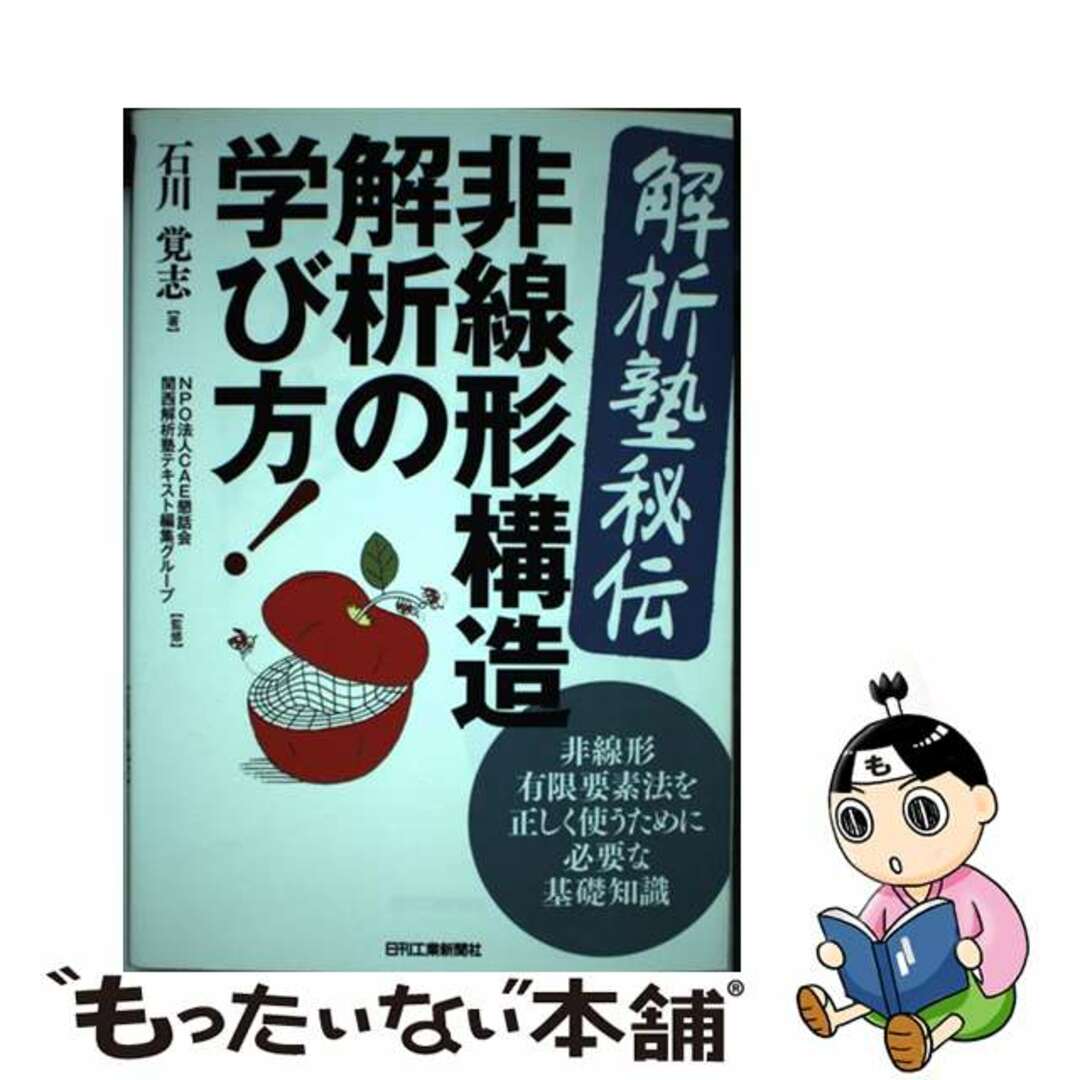 【中古】 〈解析塾秘伝〉非線形構造解析の学び方! 非線形有限要素法を正しく使うために必要な基礎知識/日刊工業新聞社/石川覚志 エンタメ/ホビーの本(科学/技術)の商品写真