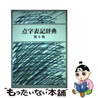 【中古】 点字表記辞典 第６版/視覚障害者支援総合センター/『点字表記辞典第６版』編集委員会(人文/社会)