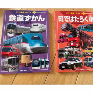 鉄道ずかんとはたらく車ずかんセット(絵本/児童書)