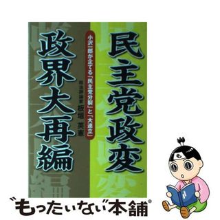 【中古】 民主党政変政界大再編 小沢一郎が企てる「民主党分裂」と「大連立」/ごま書房新社/板垣英憲(人文/社会)