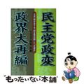 【中古】 民主党政変政界大再編 小沢一郎が企てる「民主党分裂」と「大連立」/ごま書房新社/板垣英憲